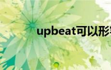 upbeat可以形容人吗 upbeat 