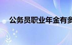 公务员职业年金有多少 公务员职业年金 