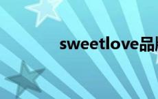 sweetlove品牌 sweetlove 