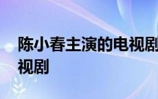 陈小春主演的电视剧鹿鼎记 陈小春主演的电视剧 