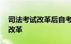 司法考试改革后自考律师证怎么办 司法考试改革 