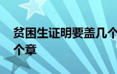 贫困生证明要盖几个章呢 贫困生证明要盖几个章 