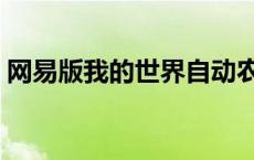 网易版我的世界自动农场 我的世界自动农场 