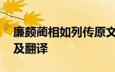 廉颇蔺相如列传原文及翻译 廉颇蔺相如原文及翻译 