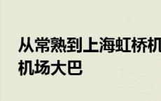 从常熟到上海虹桥机场有直达车 常熟到虹桥机场大巴 