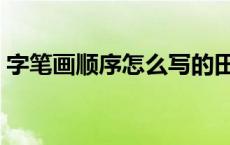 字笔画顺序怎么写的田 过字笔画顺序怎么写 