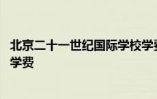 北京二十一世纪国际学校学费高中 北京二十一世纪国际学校学费 