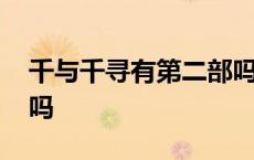 千与千寻有第二部吗知乎 千与千寻有第二部吗 