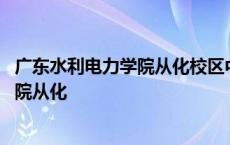 广东水利电力学院从化校区中外合办住哪里 广东水利电力学院从化 