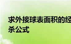 求外接球表面积的经典题型 外接球表面积秒杀公式 