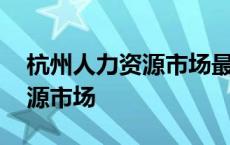 杭州人力资源市场最新招聘信息 杭州人力资源市场 