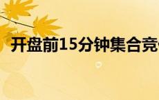 开盘前15分钟集合竞价规则 集合竞价规则 