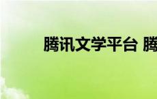 腾讯文学平台 腾讯文学作者专区 