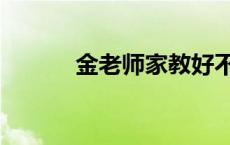 金老师家教好不好 金老师家教 