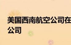 美国西南航空公司在40个邻近 美国西南航空公司 