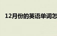 12月份的英语单词怎么写 12月份的英语单词 