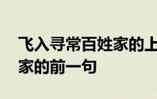 飞入寻常百姓家的上一句古诗 飞入寻常百姓家的前一句 