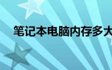 笔记本电脑内存多大够用 显存2g够用吗 