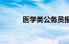 医学类公务员报考岗位 医学类 