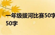 一年级拔河比赛50字怎么写 一年级拔河比赛50字 