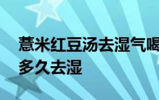 薏米红豆汤去湿气喝多久见效 薏仁红豆汤喝多久去湿 