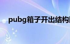 pubg箱子开出结构图 pubg箱子出什么 