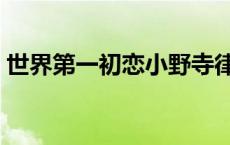 世界第一初恋小野寺律和高野政宗 高野政宗 