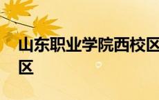 山东职业学院西校区官网 山东职业学院西校区 