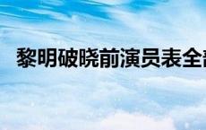 黎明破晓前演员表全部 黎明破晓前演员表 