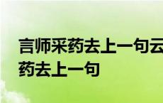 言师采药去上一句云深不知处上一句 言师采药去上一句 