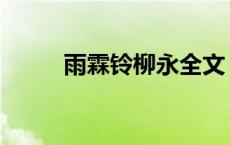 雨霖铃柳永全文 雨霖铃柳永赏析 