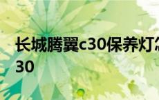 长城腾翼c30保养灯怎么手动归零 长城腾翼c30 