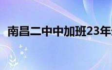 南昌二中中加班23年录取 南昌二中中加班 