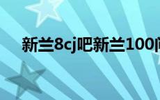 新兰8cj吧新兰100问后50问 新兰8cj吧 