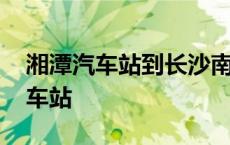 湘潭汽车站到长沙南站汽车站时刻表 湘潭汽车站 