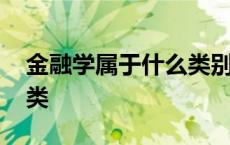 金融学属于什么类别的专业 金融学属于什么类 