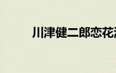 川津健二郎恋花温泉 川津健二朗 