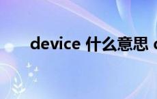 device 什么意思 device是什么意思 