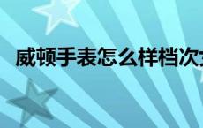 威顿手表怎么样档次女士 威顿手表怎么样 