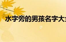 水字旁的男孩名字大全 水字旁的男孩名字 