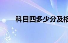 科目四多少分及格 科目四多少道题 