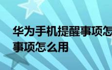 华为手机提醒事项怎么用不了 华为手机提醒事项怎么用 