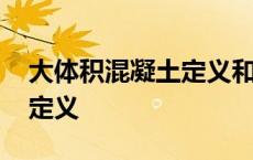 大体积混凝土定义和温控要点 大体积混凝土定义 