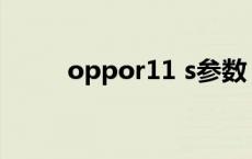 oppor11 s参数 oppor11st参数 