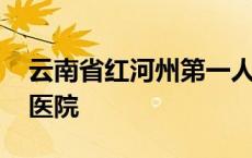 云南省红河州第一人民医院 红河州第一人民医院 