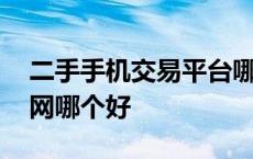 二手手机交易平台哪个好一些 二手手机交易网哪个好 