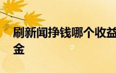 刷新闻挣钱哪个收益比较好 平台刷新闻赚现金 