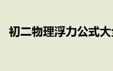 初二物理浮力公式大全 初二物理浮力公式 