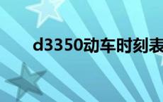 d3350动车时刻表 d353动车时刻表 