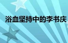 浴血坚持中的李书庆 浴血坚持李天彪原型 